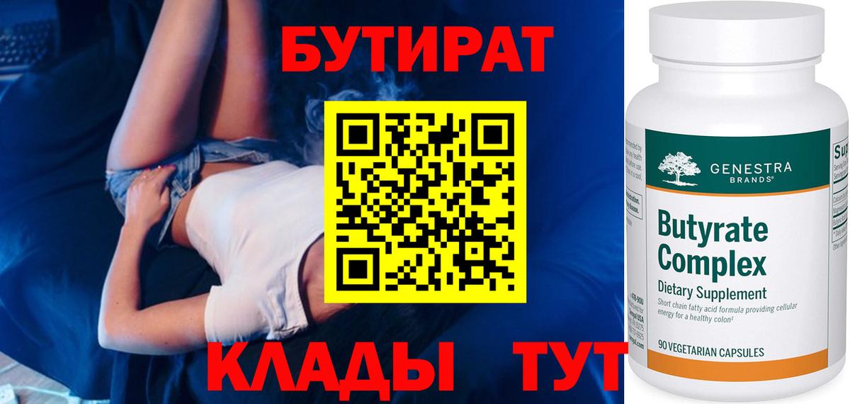 Бутират GHB  Вход с VPN  Зеленогорск 