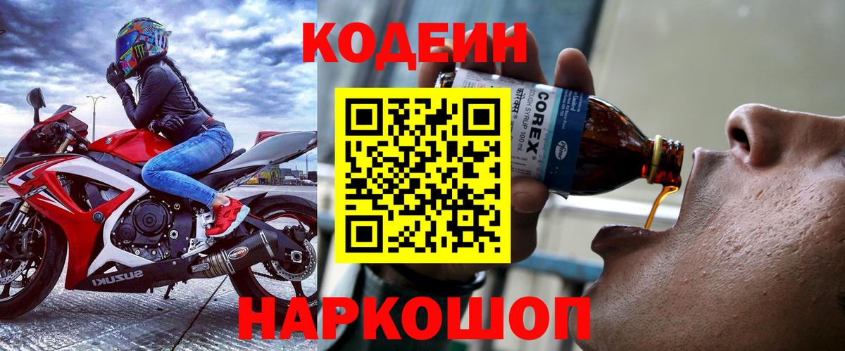 Codein напиток Lean (лин) Зеленогорск