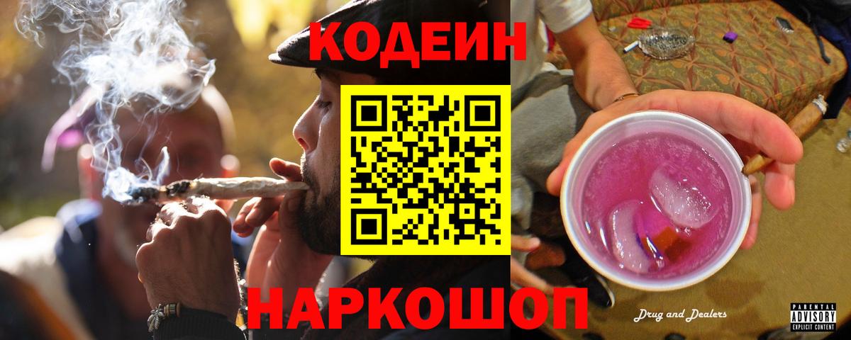 Codein напиток Lean (лин)  Вход с VPN  Codein Purple Drank  Зеленогорск 